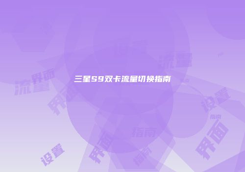 三星S9双卡流量切换指南