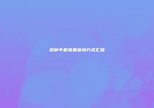 多种手机流量查询方式汇总