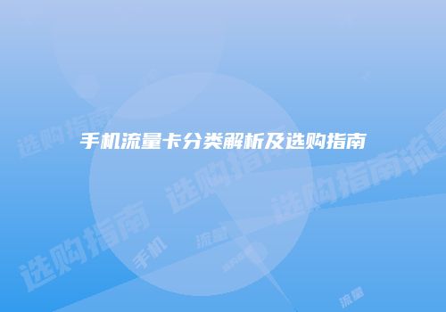 手机流量卡分类解析及选购指南