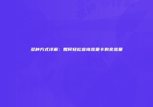 多种方式详解：如何轻松查询流量卡剩余流量