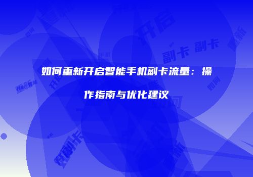 如何重新开启智能手机副卡流量：操作指南与优化建议
