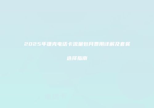 2025年捷克电话卡流量包月费用详解及套餐选择指南