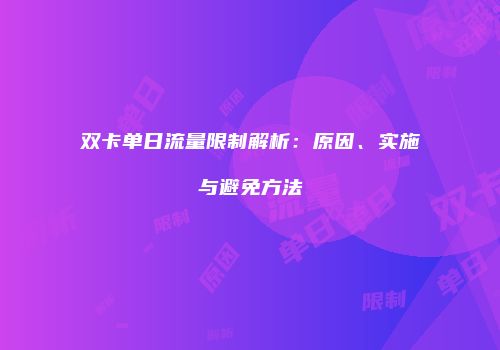 双卡单日流量限制解析：原因、实施与避免方法