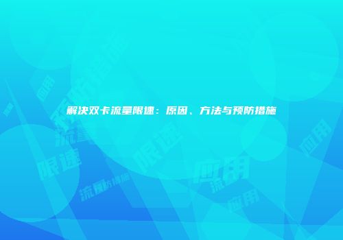 解决双卡流量限速：原因、方法与预防措施