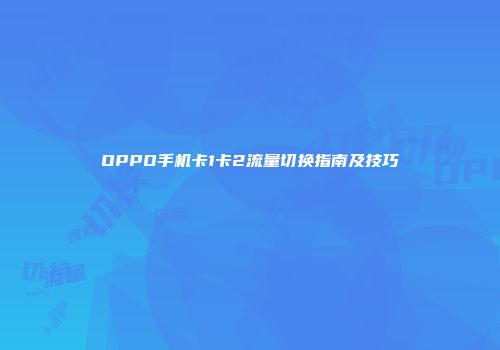 OPPO手机卡1卡2流量切换指南及技巧