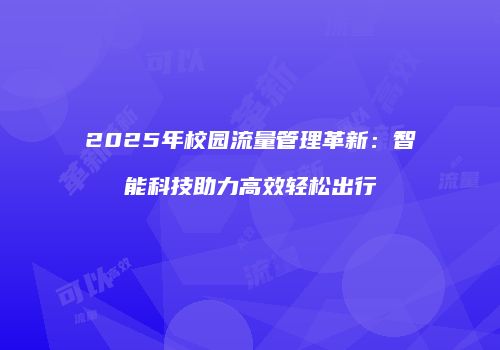 2025年校园流量管理革新：智能科技助力高效轻松出行