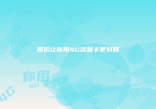 四招让你用4G流量卡更划算