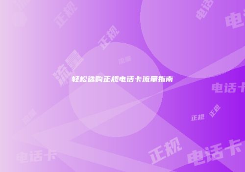 轻松选购正规电话卡流量指南