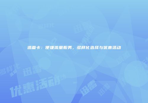 迅雷卡：便捷流量服务，多样化选择与优惠活动