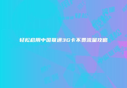 轻松启用中国联通3G卡不费流量攻略