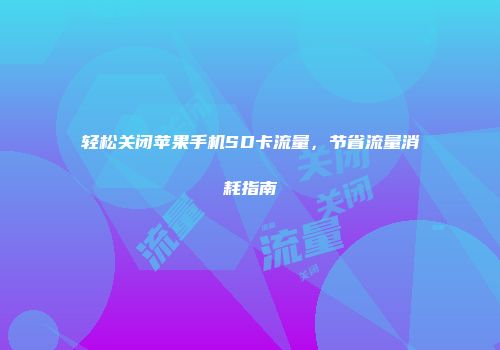 轻松关闭苹果手机SD卡流量，节省流量消耗指南