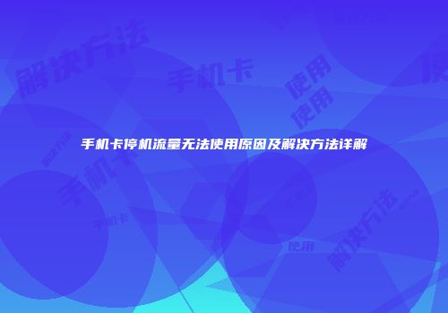 手机卡停机流量无法使用原因及解决方法详解
