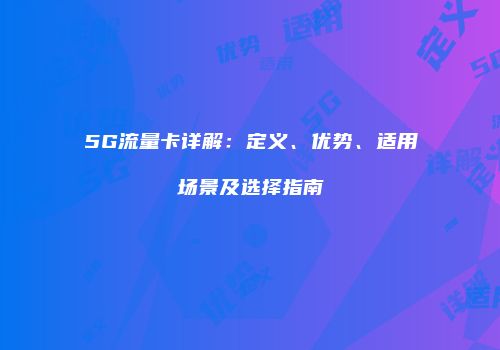 5G流量卡详解：定义、优势、适用场景及选择指南
