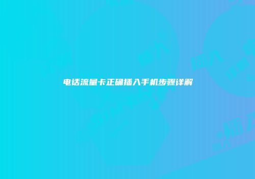 电话流量卡正确插入手机步骤详解