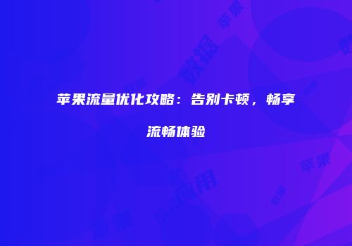 苹果流量优化攻略：告别卡顿，畅享流畅体验