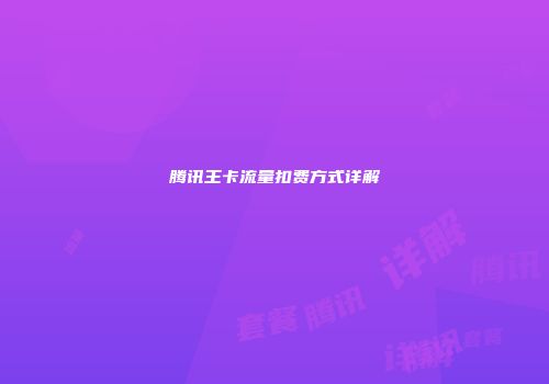 腾讯王卡流量扣费方式详解