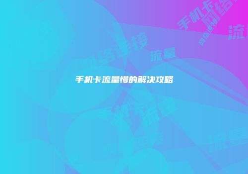 手机卡流量慢的解决攻略