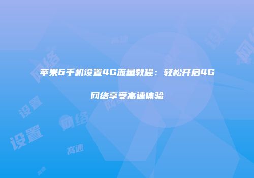 苹果6手机设置4G流量教程：轻松开启4G网络享受高速体验