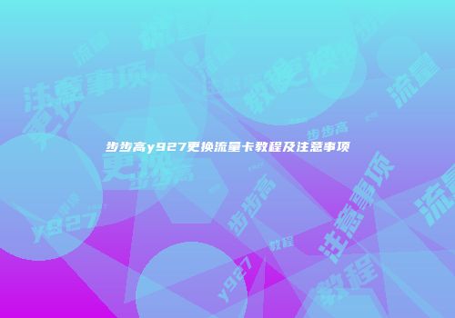 步步高y927更换流量卡教程及注意事项