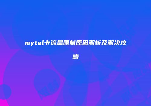 mytel卡流量限制原因解析及解决攻略