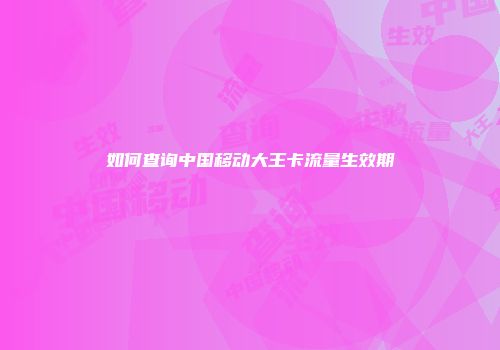 如何查询中国移动大王卡流量生效期