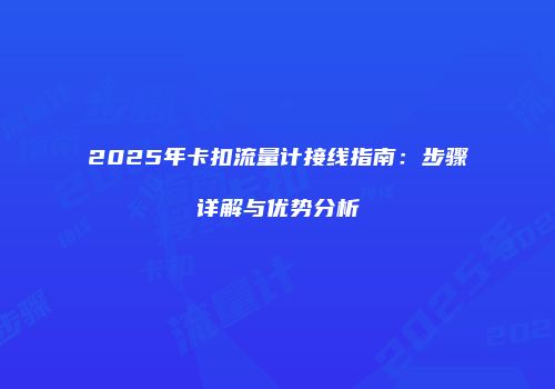 2025年卡扣流量计接线指南：步骤详解与优势分析