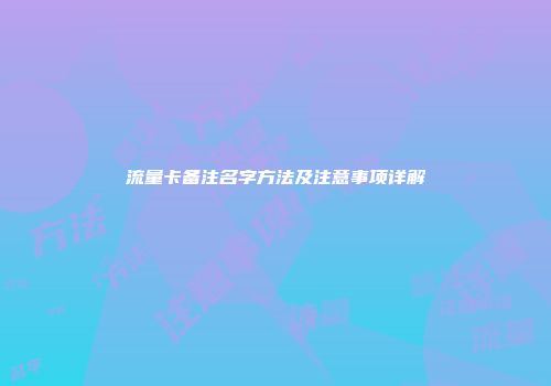 流量卡备注名字方法及注意事项详解