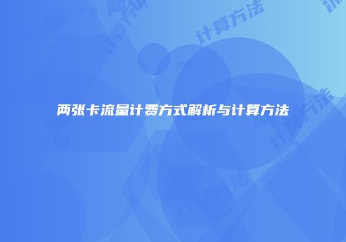 两张卡流量计费方式解析与计算方法