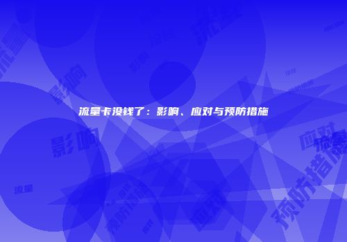 流量卡没钱了：影响、应对与预防措施