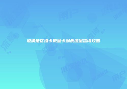 港澳地区港卡流量卡剩余流量查询攻略