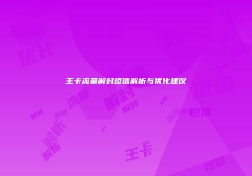 王卡流量解封短信解析与优化建议
