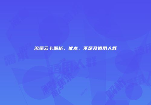 流量云卡解析：优点、不足及适用人群