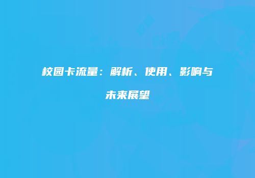 校园卡流量：解析、使用、影响与未来展望