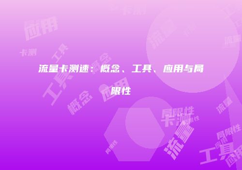 流量卡测速：概念、工具、应用与局限性