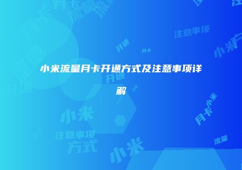 小米流量月卡开通方式及注意事项详解