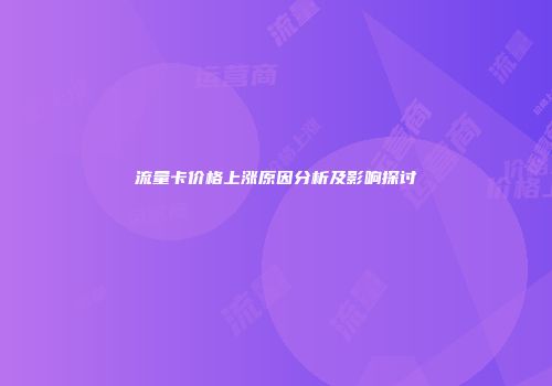 流量卡价格上涨原因分析及影响探讨