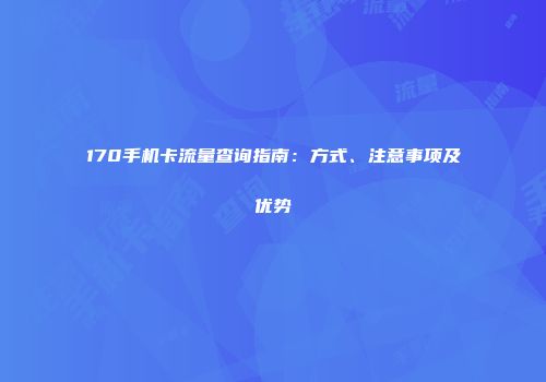 170手机卡流量查询指南：方式、注意事项及优势