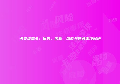 卡变流量卡：优势、步骤、风险与注意事项解析