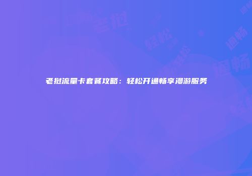老挝流量卡套餐攻略：轻松开通畅享漫游服务