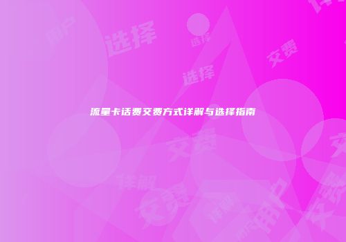 流量卡话费交费方式详解与选择指南