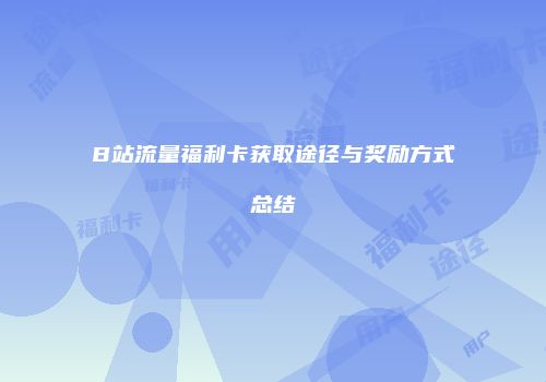 B站流量福利卡获取途径与奖励方式总结