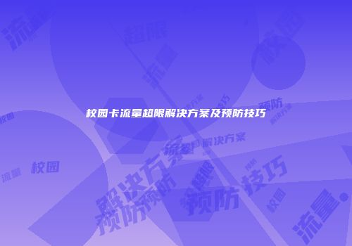 校园卡流量超限解决方案及预防技巧