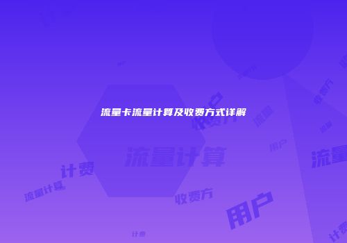 流量卡流量计算及收费方式详解