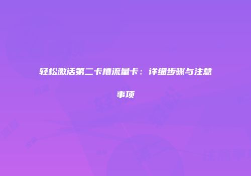 轻松激活第二卡槽流量卡：详细步骤与注意事项