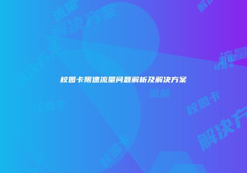 校园卡限速流量问题解析及解决方案