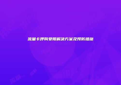 流量卡呼叫受限解决方案及预防措施