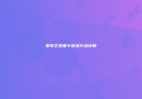 爱奇艺流量卡登录方法详解