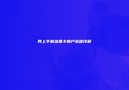 网上手机流量卡销户流程详解