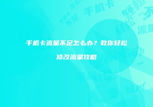 手机卡流量不足怎么办？教你轻松修改流量攻略