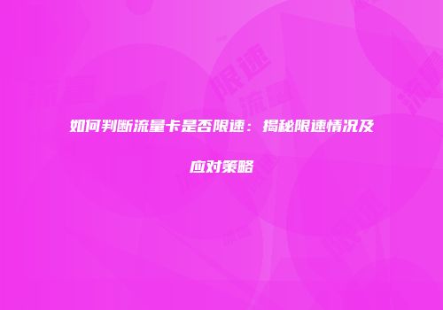 如何判断流量卡是否限速：揭秘限速情况及应对策略